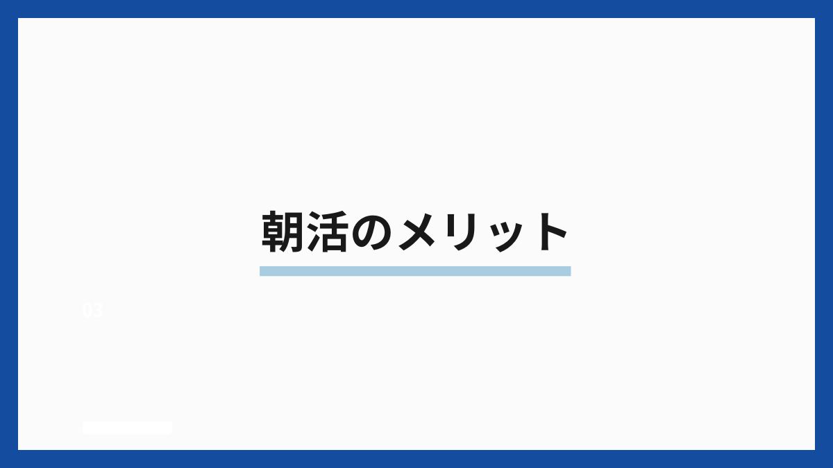 朝活のメリット